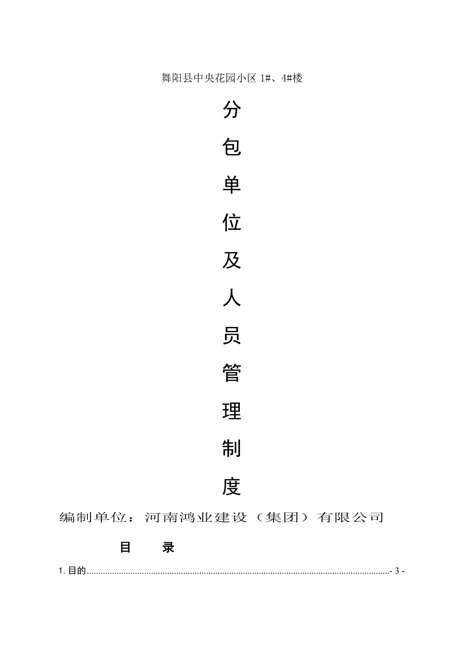 分包单位及人员管理制度.doc_第1页