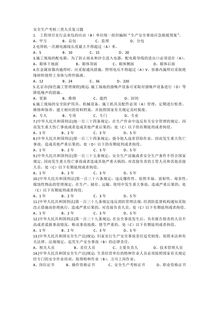 安全生产考核三类人员复习题.doc_第1页