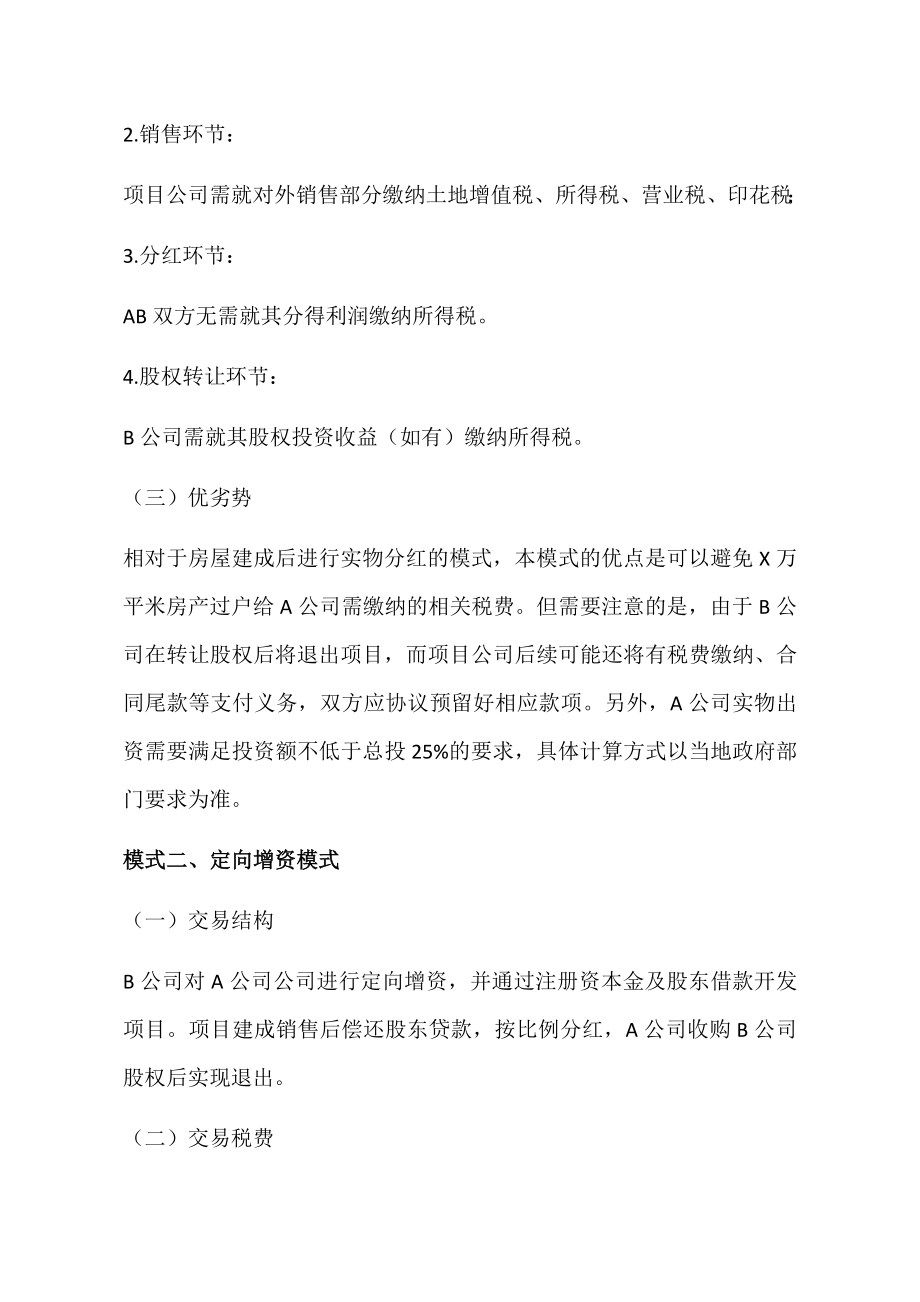 房地产合作开发模式及相关税费分析.doc_第2页