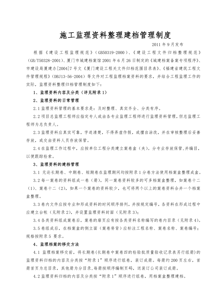 施工监理资料整理建档管理制度3.doc_第1页