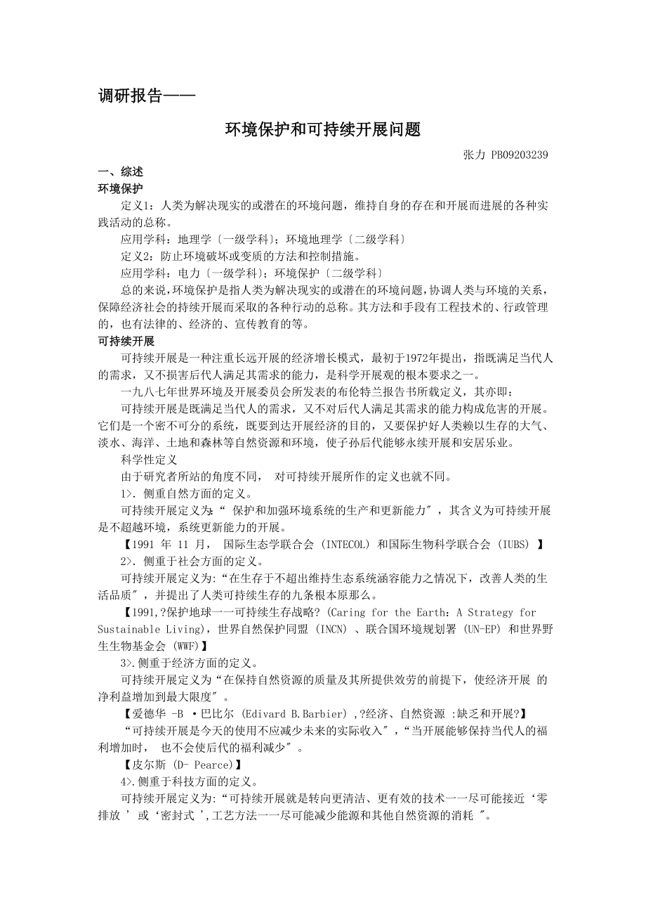 环境保护与可持续发展调研报告.doc_第1页