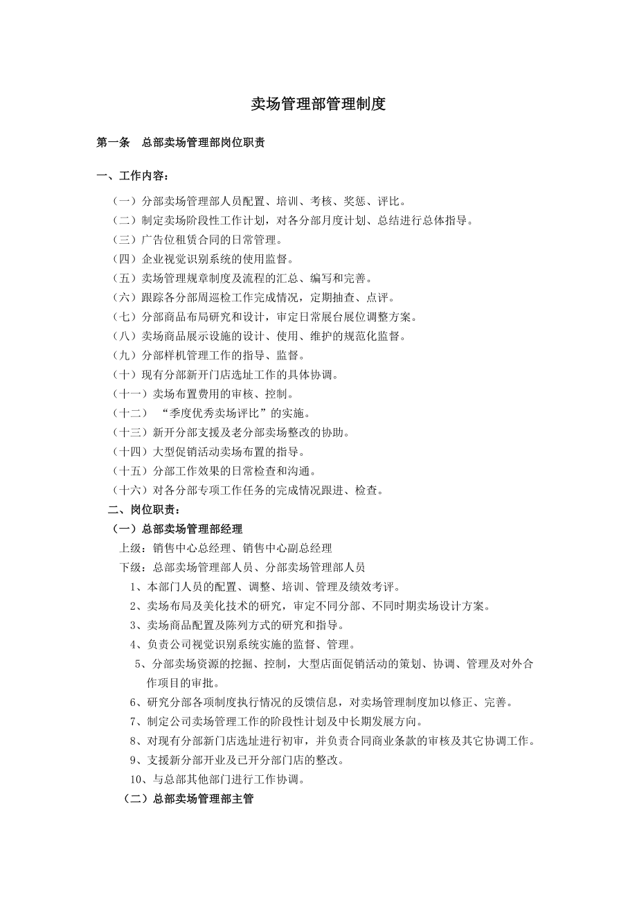 国美卖场管理制度总汇.docx_第1页