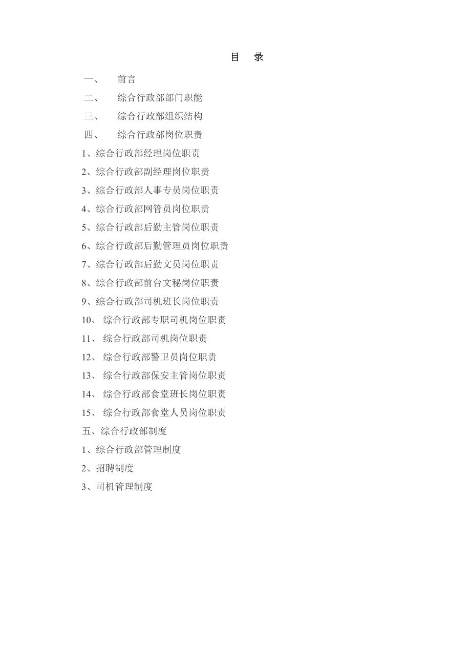 综合行政部岗位职责及部门制度002.doc_第2页