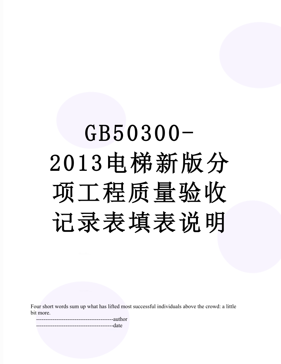 最新gb50300-电梯新版分项工程质量验收记录表填表说明.doc_第1页