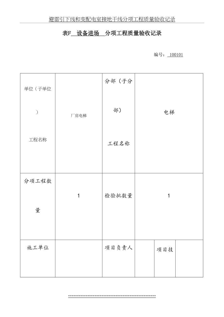 最新gb50300-电梯新版分项工程质量验收记录表填表说明.doc_第2页