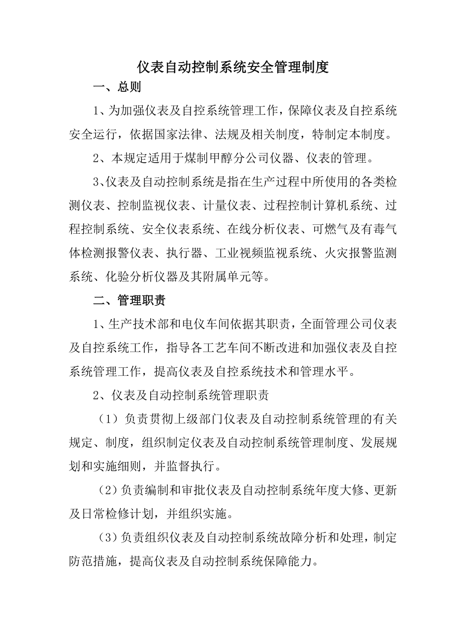 仪表自动控制系统安全管理制度002.doc_第1页