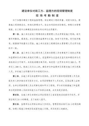 建设单位对施工方监理方现场管理制度.doc