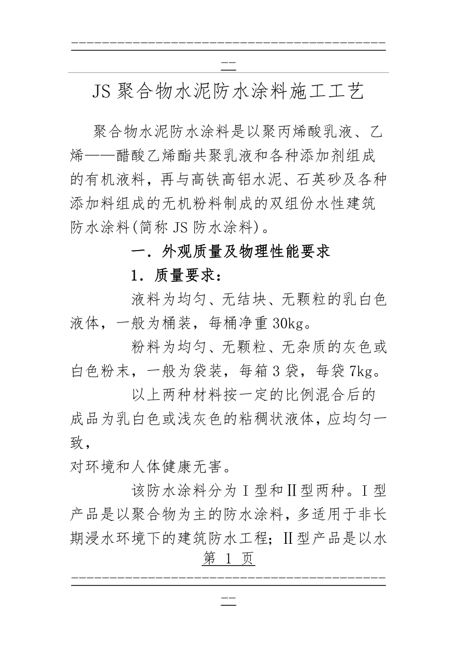 JS聚合物水泥防水涂料施工工艺(10页).doc_第1页