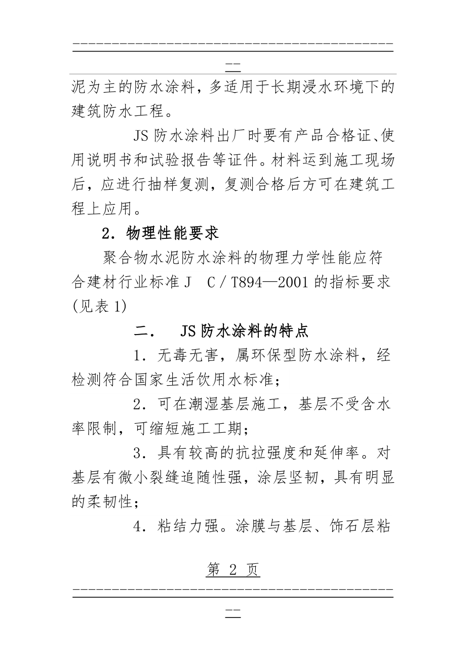 JS聚合物水泥防水涂料施工工艺(10页).doc_第2页