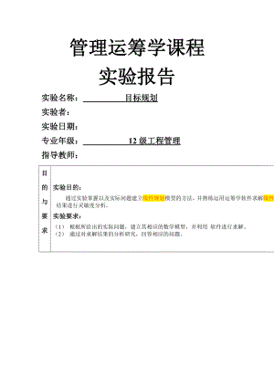 管理运筹学课程实验报告.doc