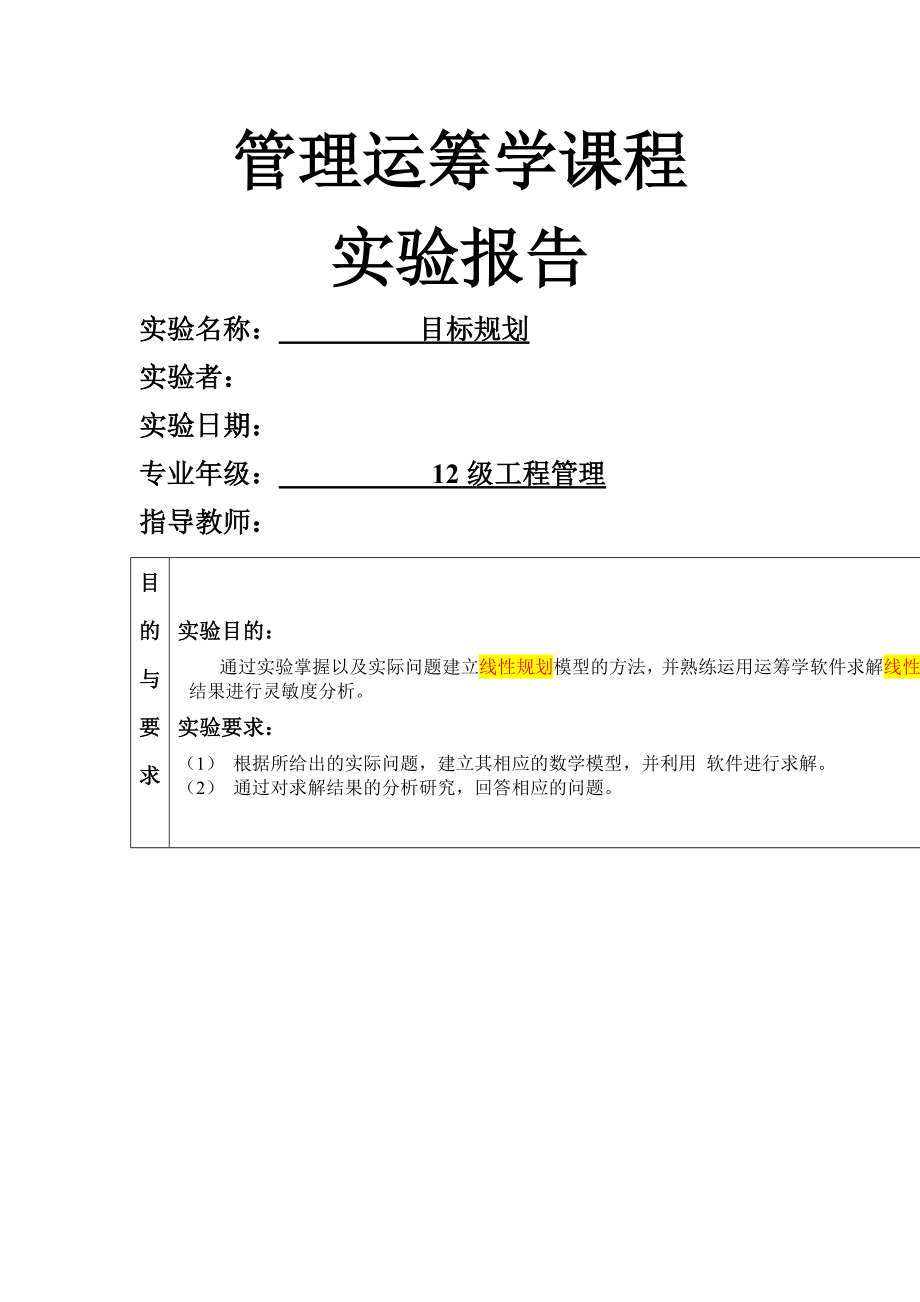 管理运筹学课程实验报告.doc_第1页