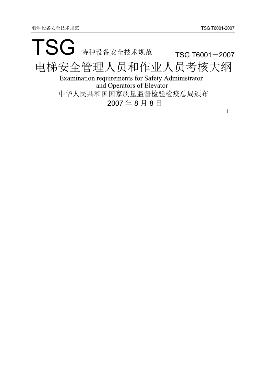 电梯安全管理人员和作业人员考核大纲 TSGT60012007.pdf.doc_第1页