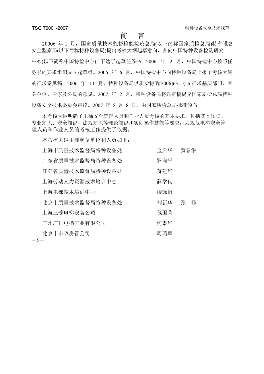 电梯安全管理人员和作业人员考核大纲 TSGT60012007.pdf.doc_第2页