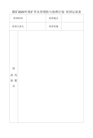 煤矿2023年度灾防计划培训记录及签到表.docx