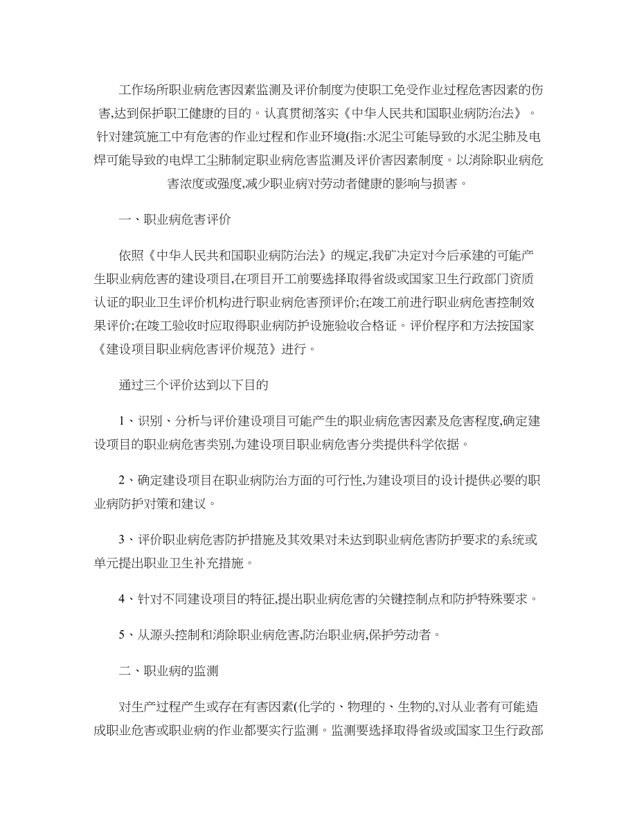 工作场所职业病危害因素监测及评价制度百度文库.doc_第1页