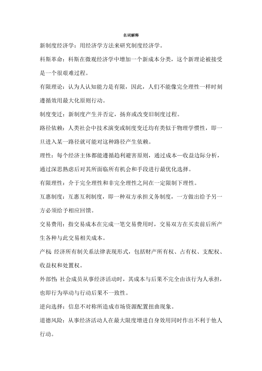 新制度经济学复习要点总结.doc_第1页