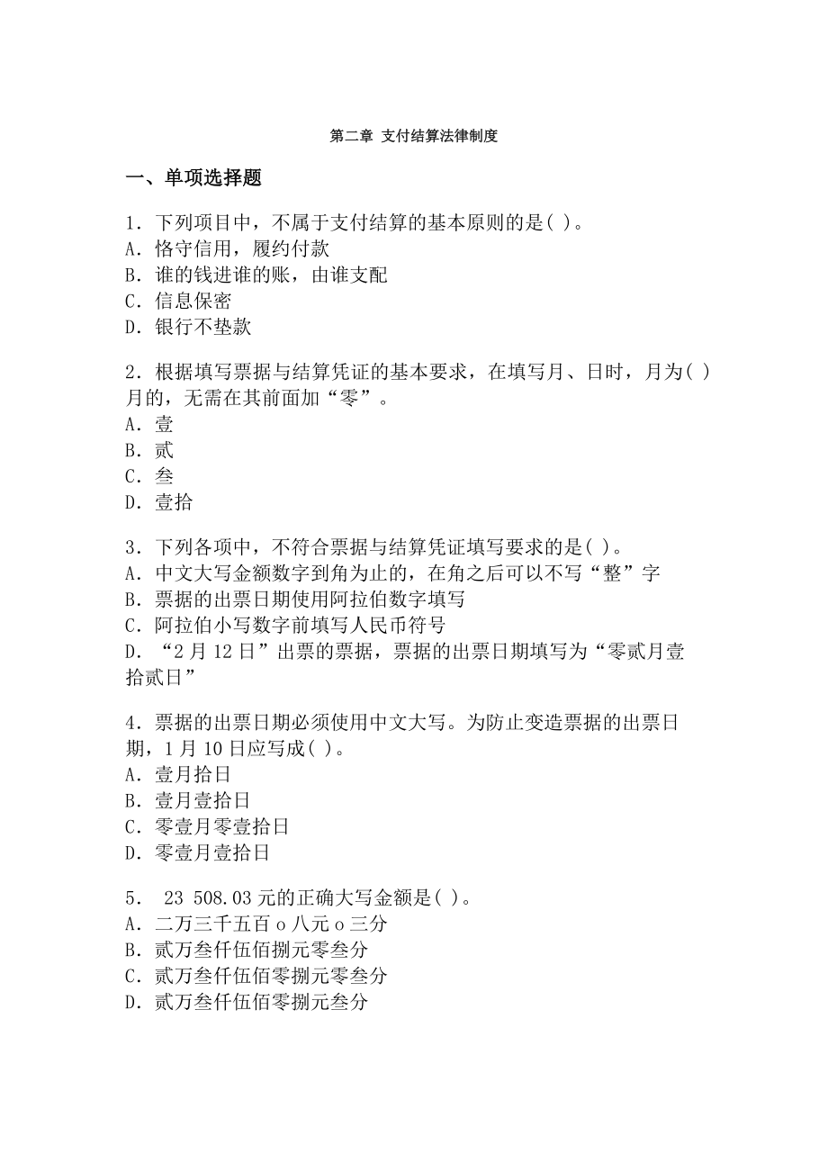 会计财经法规第二章支付结算法律制度训练及答案.docx_第1页