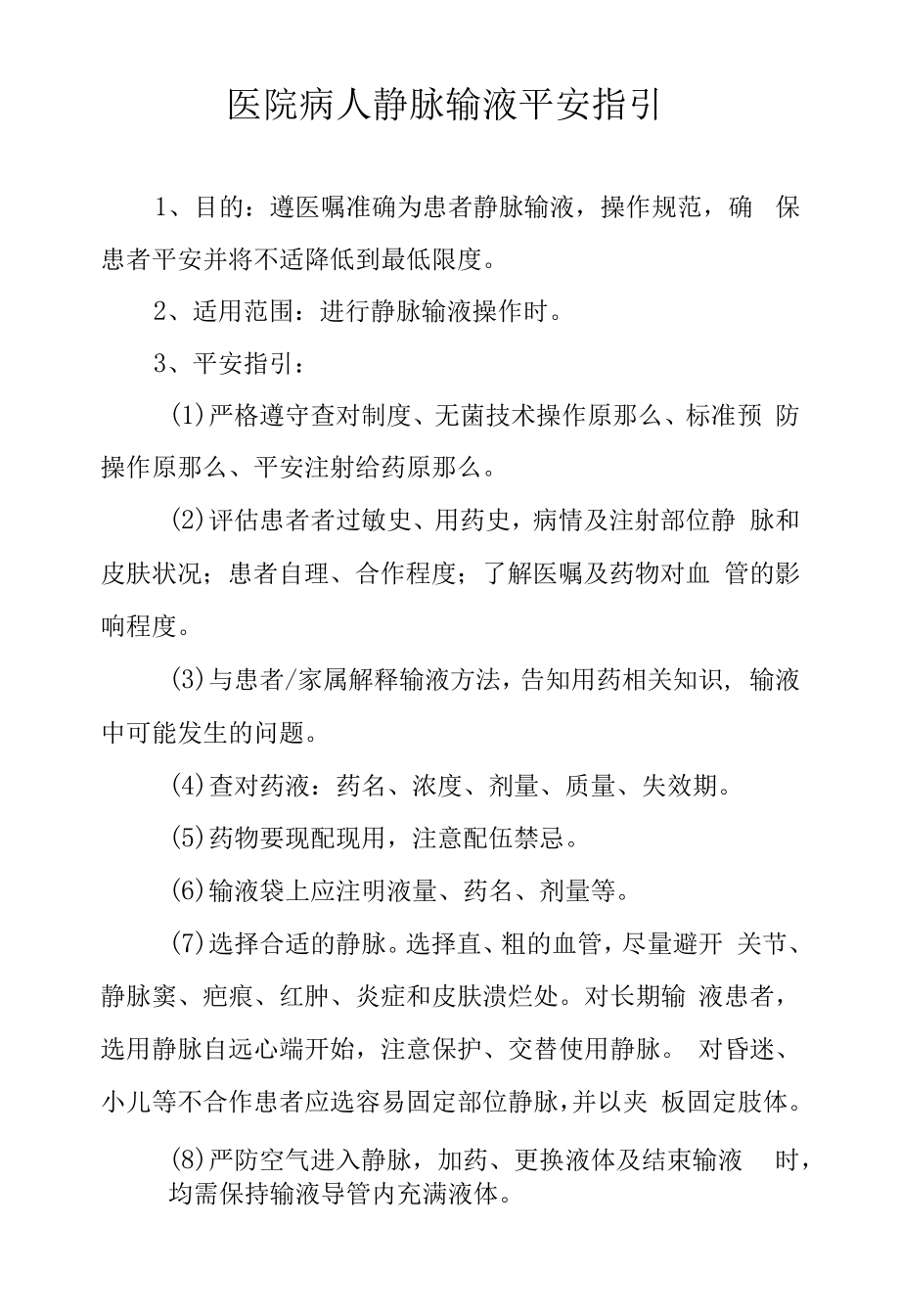 医院病人静脉输液安全指引.docx_第1页