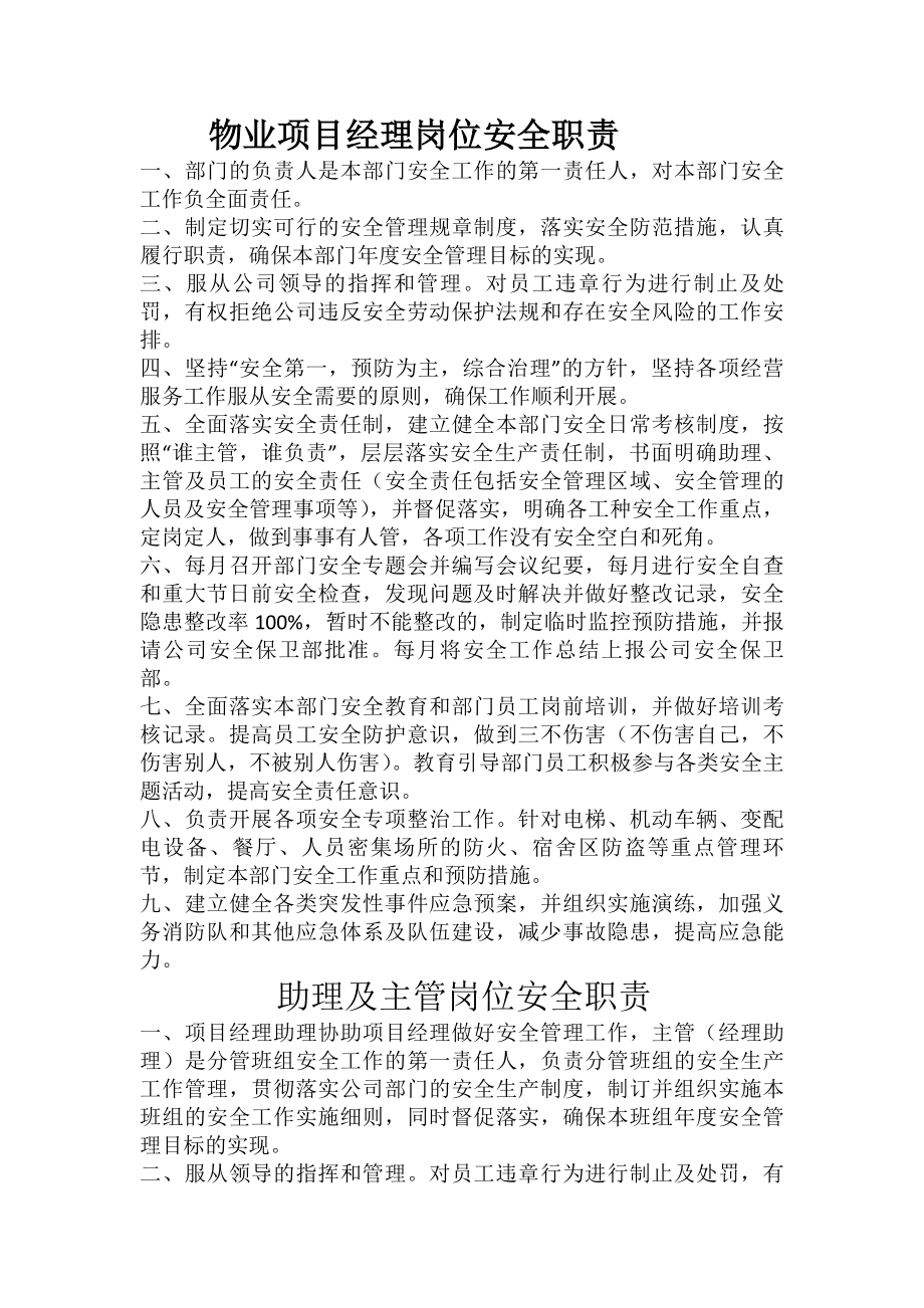 物业各岗位安全职责.docx_第1页