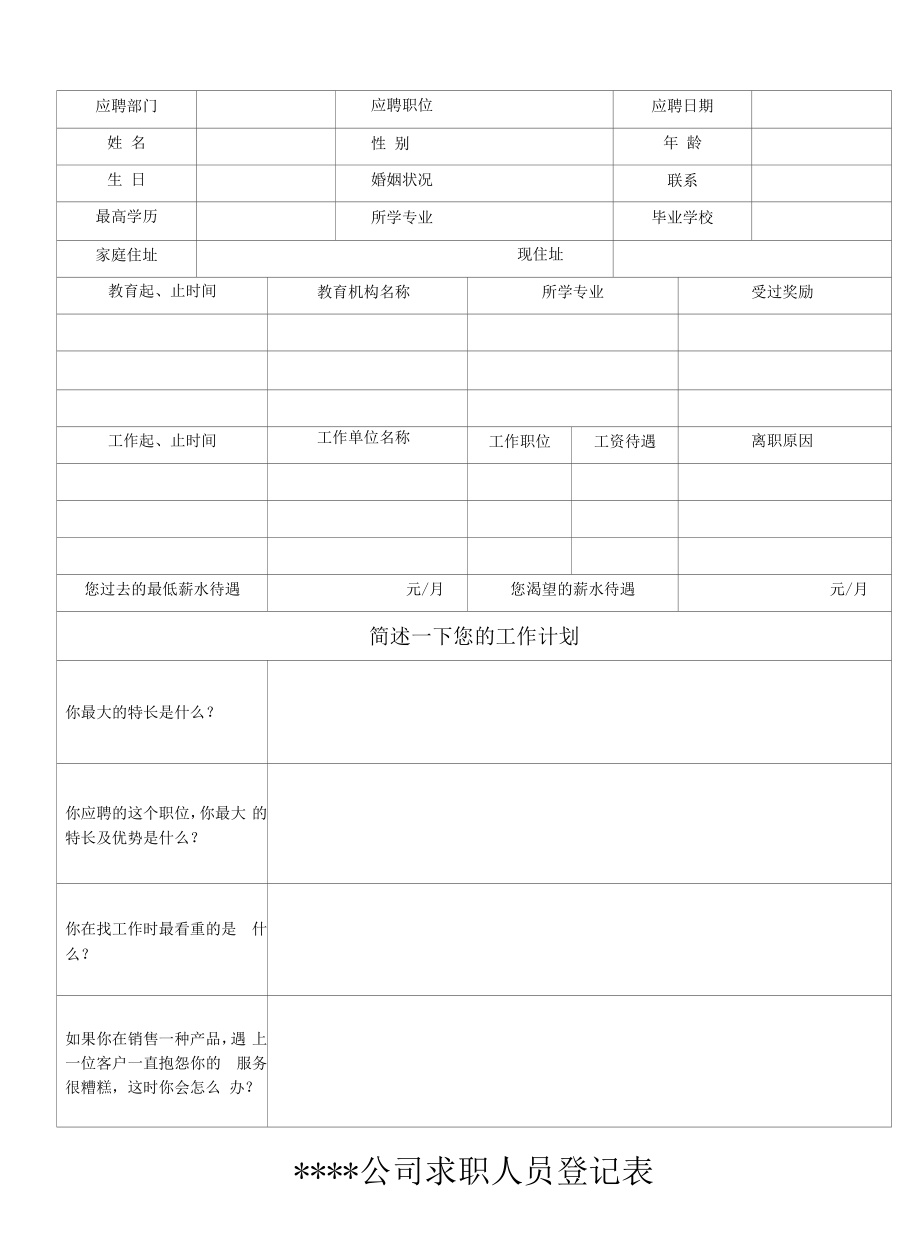 公司求职人员登记表.docx_第1页