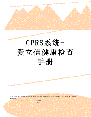 最新GPRS系统-爱立信健康检查手册.doc