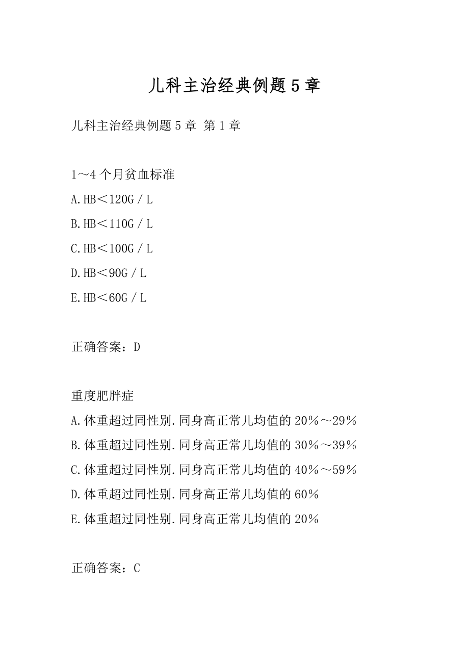 儿科主治经典例题5章.docx_第1页