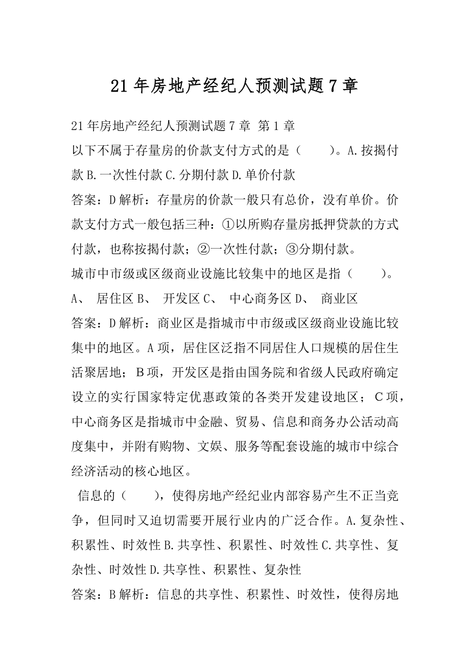 21年房地产经纪人预测试题7章.docx_第1页