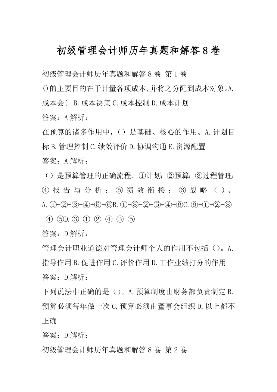 初级管理会计师历年真题和解答8卷.docx_第1页