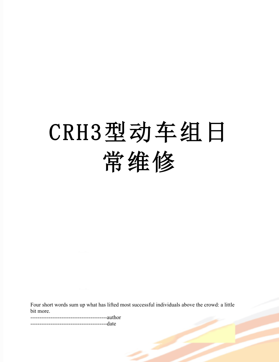 最新CRH3型动车组日常维修.docx_第1页