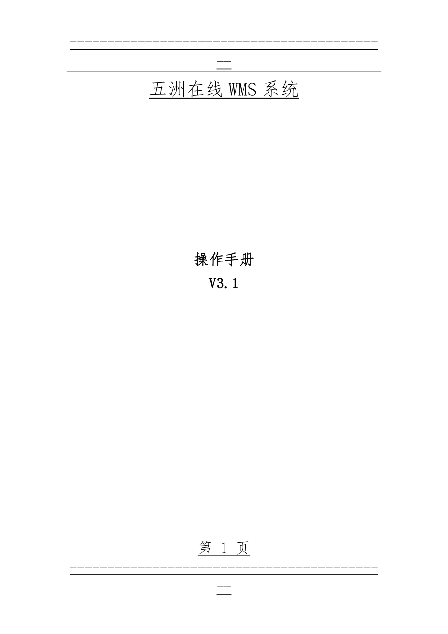 WMS系统操作手册v3.1(117页).doc_第1页