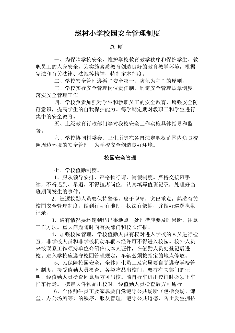 赵树小学校园安全管理制度.docx_第1页