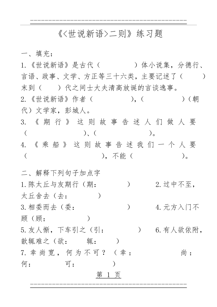 《世说新语二则》练习题及答案(6页).doc_第1页