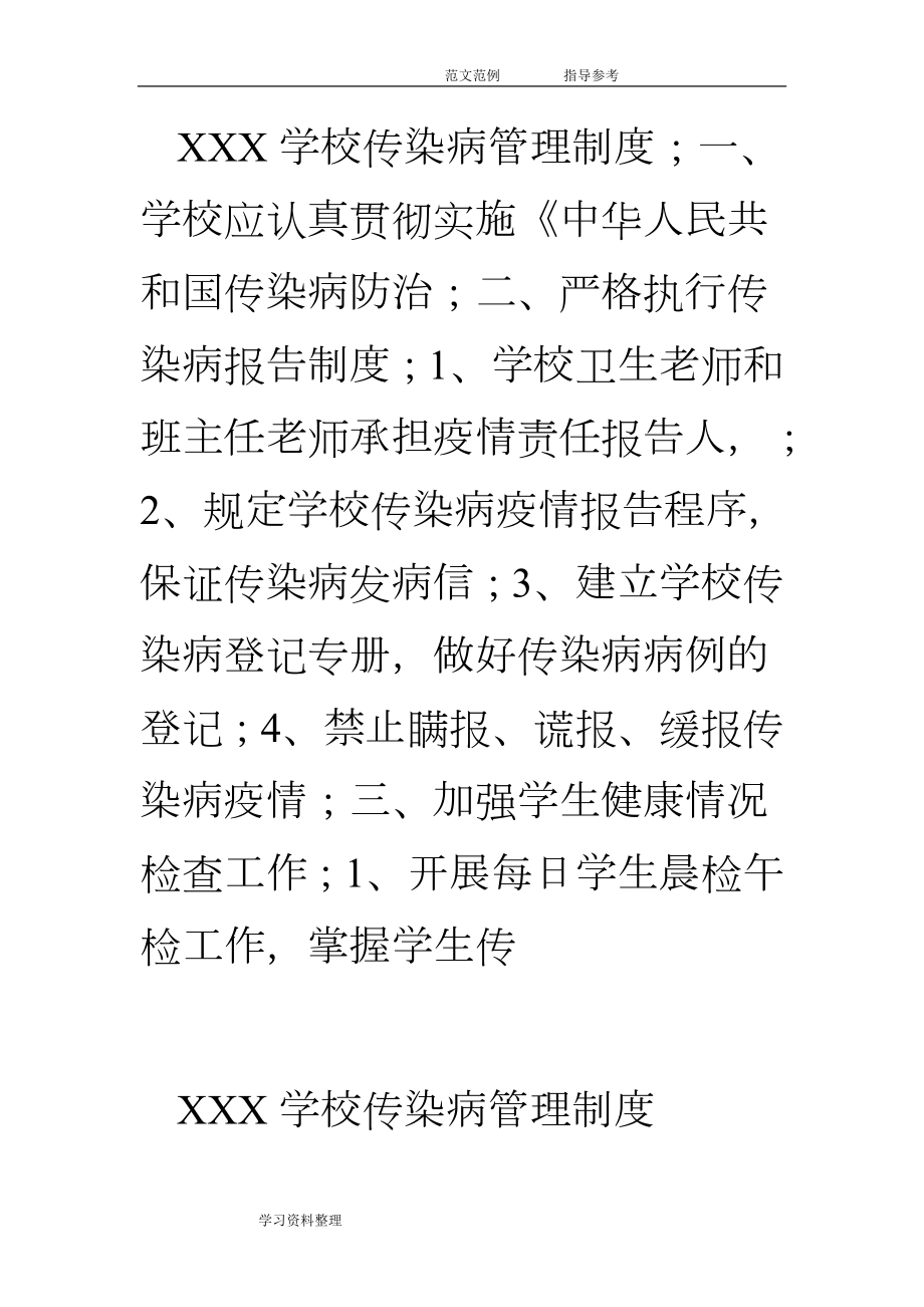 某学校传染病管理制度汇编.doc_第1页