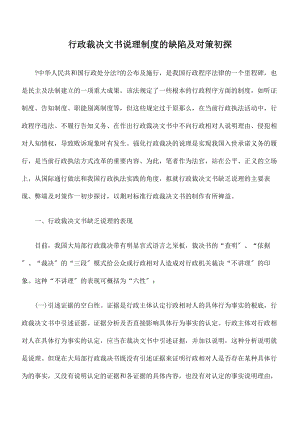 行政裁决文书说理制度的缺陷及对策初探.docx