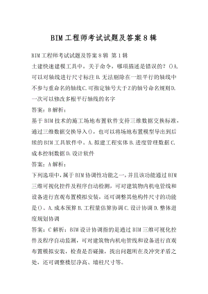 BIM工程师考试试题及答案8辑.docx