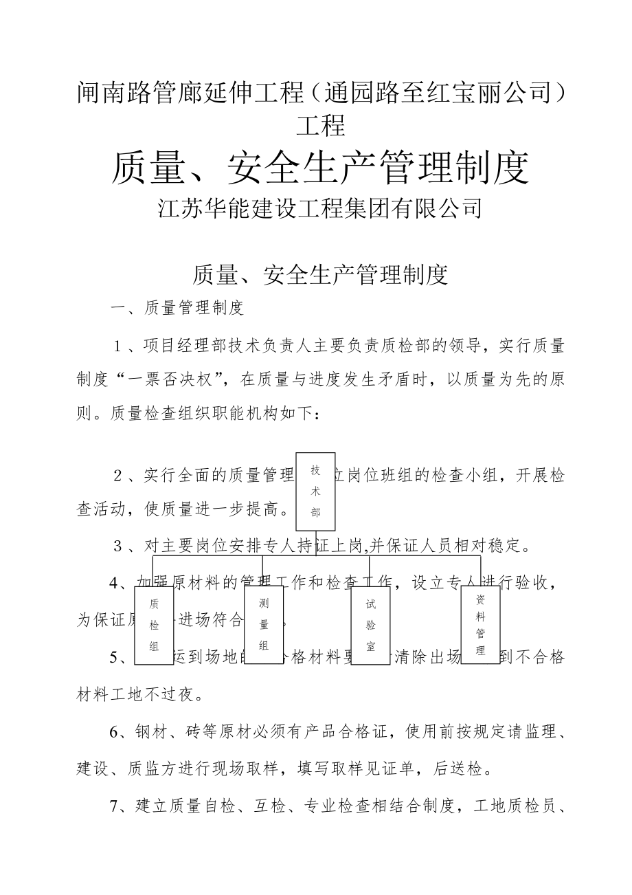 质量安全生产管理制度002.doc_第1页