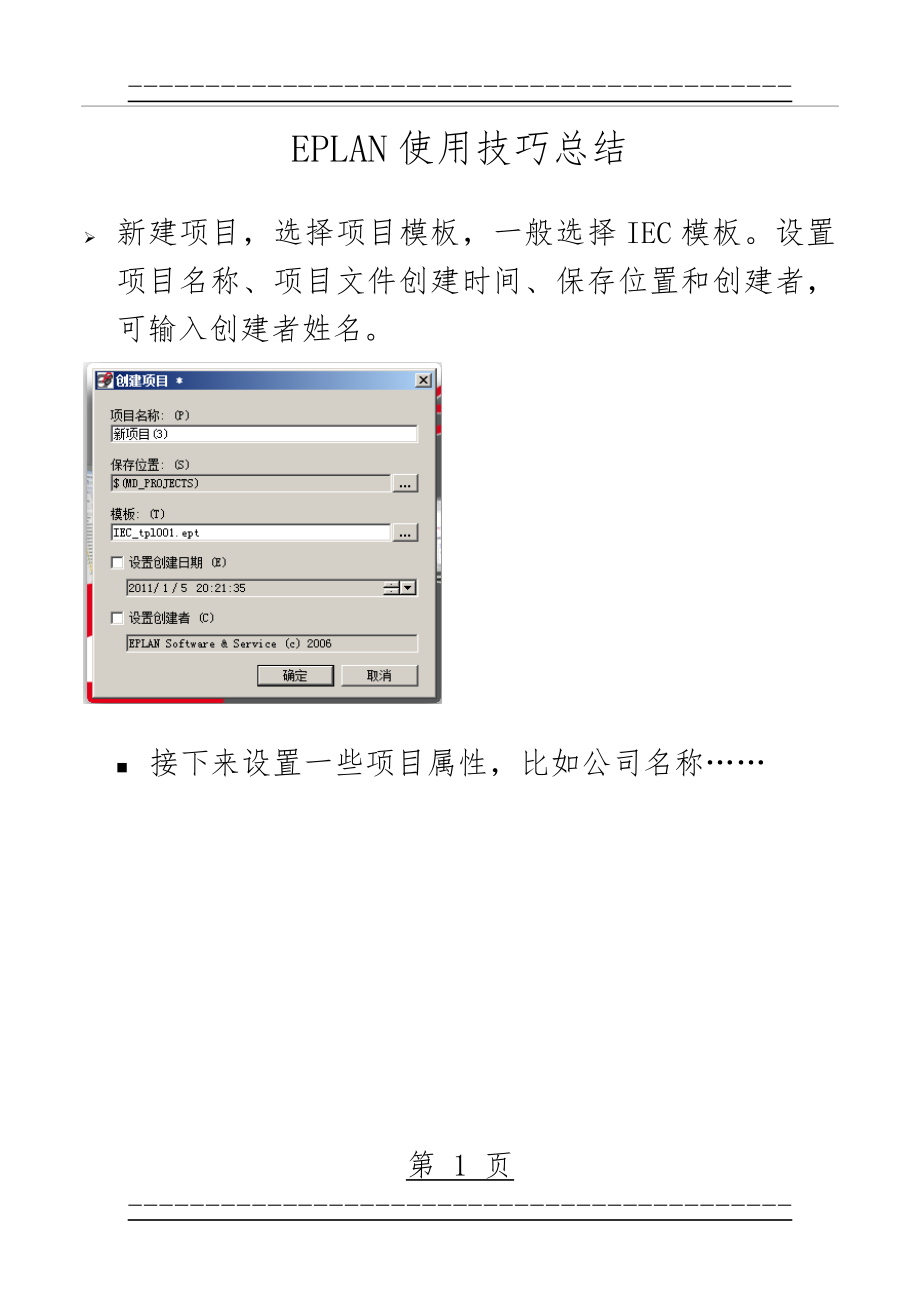 EPLAN使用技巧总结(51页).doc_第1页