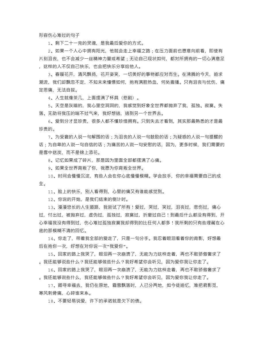 形容伤心难过的句子.doc_第1页