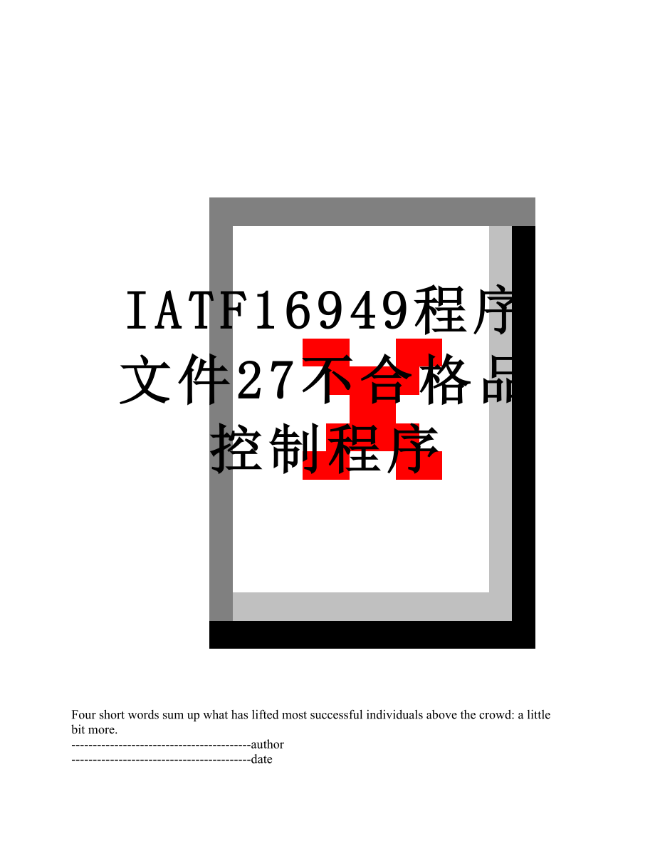 最新IATF16949程序文件27不合格品控制程序.docx_第1页