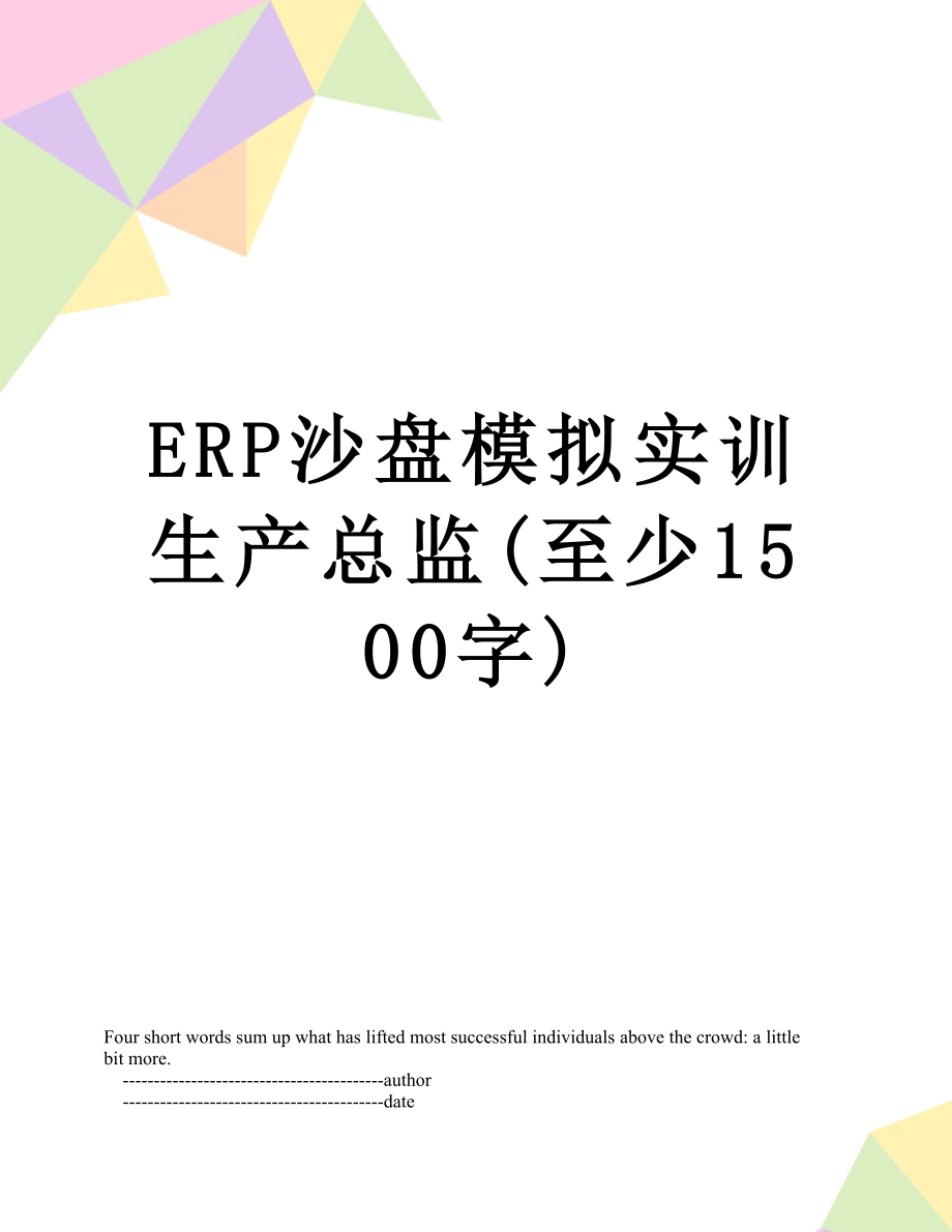 最新ERP沙盘模拟实训生产总监(至少1500字).doc_第1页