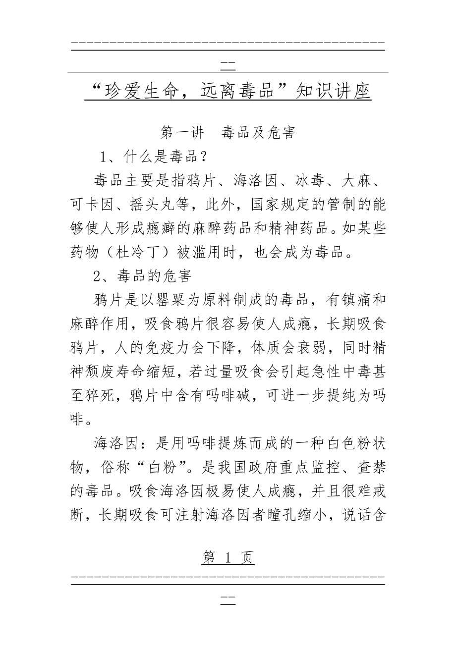 “珍爱生命,远离毒品”知识讲座(3页).doc_第1页