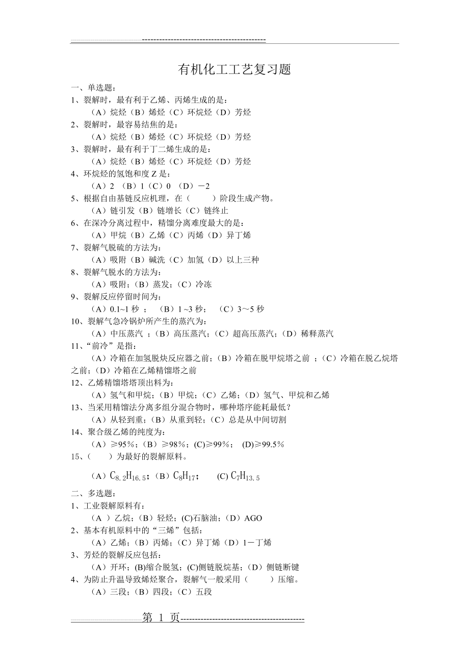 《有机化工工艺》复习题及答案_48711426555832798(6页).doc_第1页