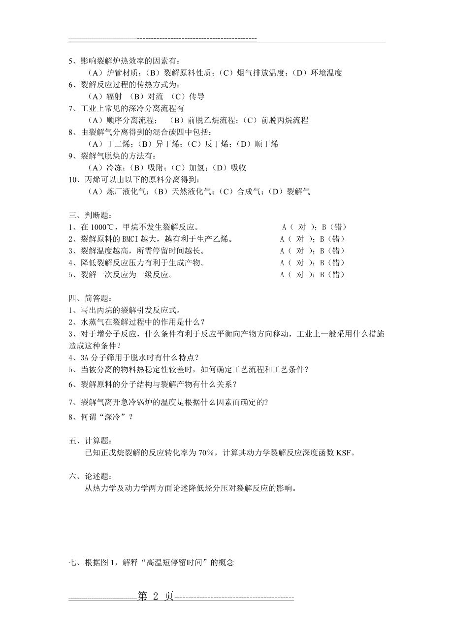 《有机化工工艺》复习题及答案_48711426555832798(6页).doc_第2页