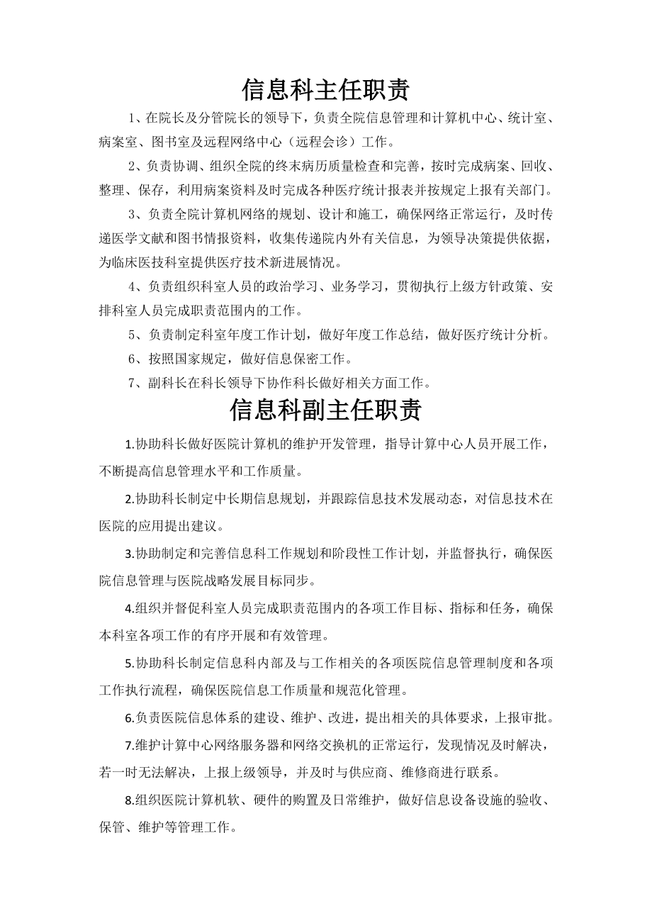 信息科主任职责.doc_第1页