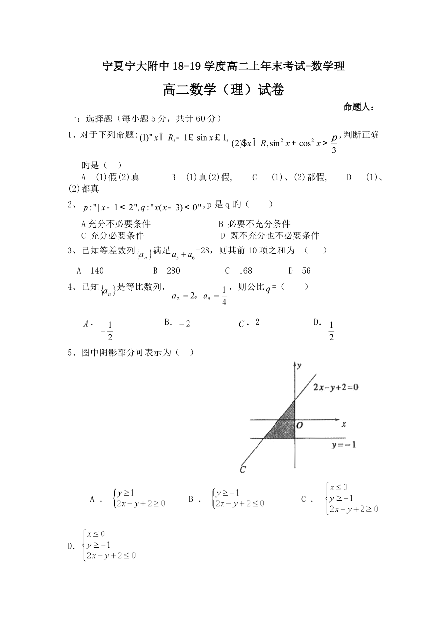 宁夏宁大附中18-19学度高二上年末考试-数学理.doc_第1页