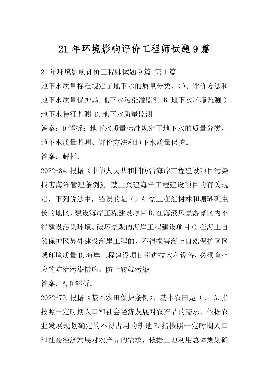 21年环境影响评价工程师试题9篇.docx_第1页