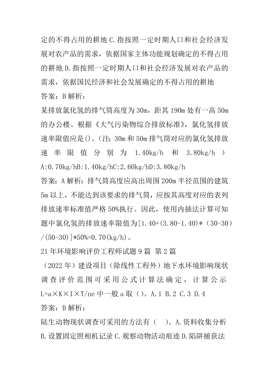 21年环境影响评价工程师试题9篇.docx_第2页