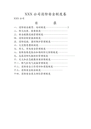 消防安全管理制度卷.docx