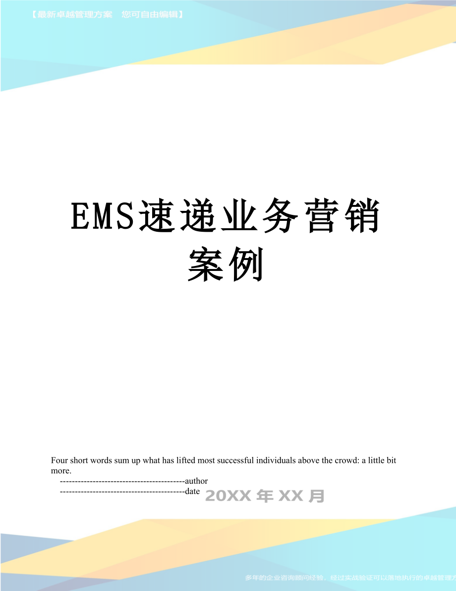 最新EMS速递业务营销案例.doc_第1页