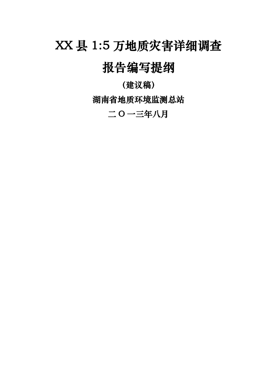 湖南省15万地质灾害详细调查报告模板.doc_第1页